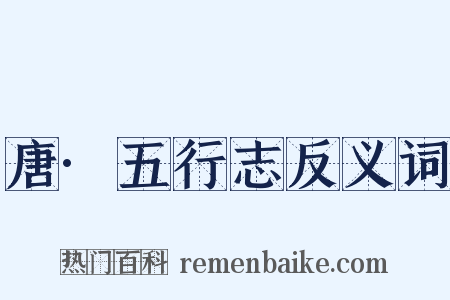 唐·五行志反义词是什么意思的图片